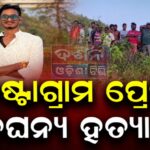 Villagers Protest with Dead Body: ସାଇକେଲ୍‌ରେ ବୁହା ହେଲା ଶବ, ଘରଠାରୁ ବୋହି ଥାନା ଯାଏଁ ଆଣିଲେ