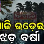 ଚାଲିଥିଲା ରୋଷେଇ ହଠାତ ଫୁଟିଲା ବୋମା, କାର୍ ଚୁରମାର୍